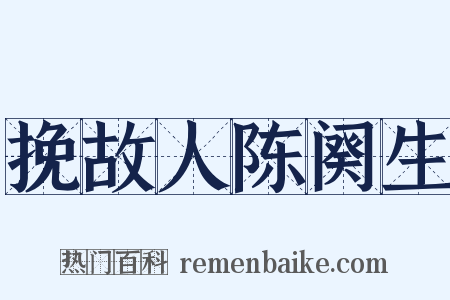挽故人陈阕生是什么意思的图片